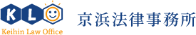 京浜法律事務所は神奈川県川崎市高津区溝口の身近な法律事務所です。